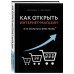 Бизнес. Как это работает в России Как открыть интернет-магазин. И не закрыться через месяц