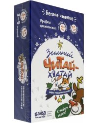 Развивающая настольная игра. Зимний Читай-Хватай