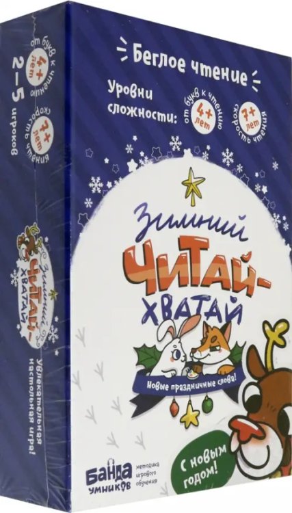 Развивающая настольная игра. Зимний Читай-Хватай Развивающая настольная игра. Зимний Читай-Хватай