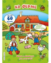 На ферме (книги с окошками)