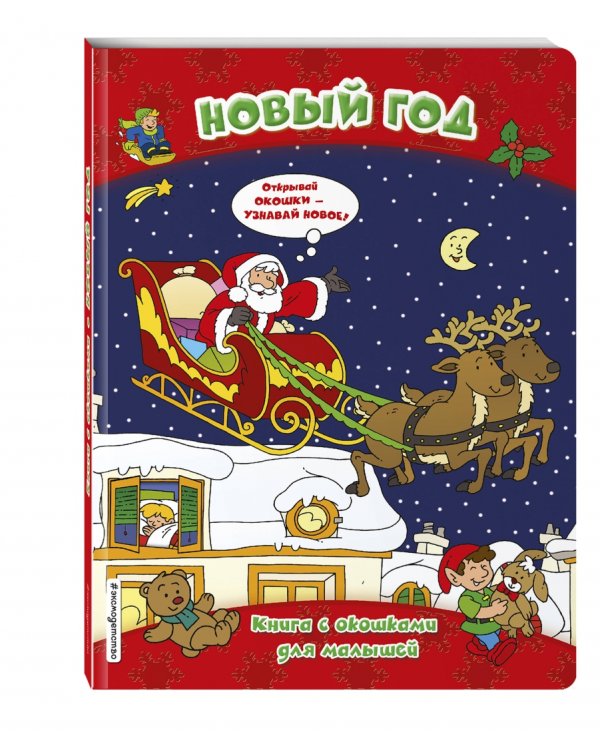 Новый год (книги с окошками)