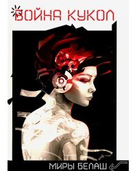 Война кукол