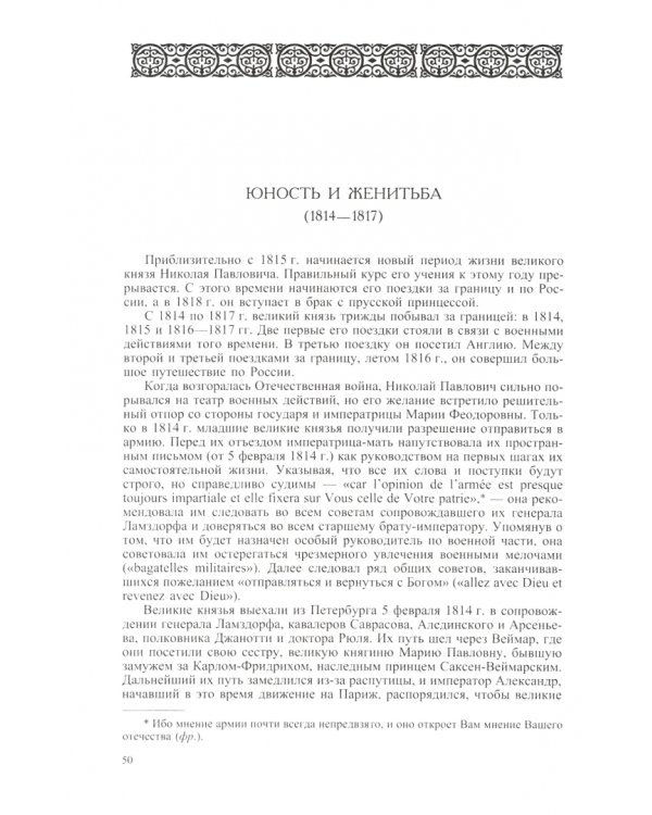 Николай I. Биография и обзор царствования