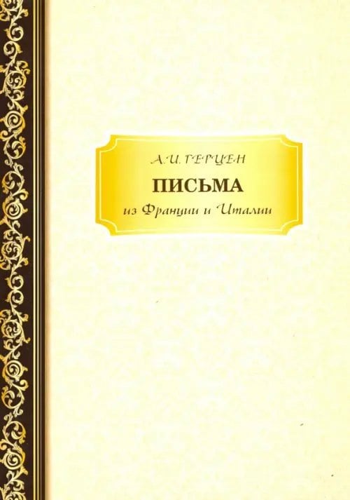 Письма из Франции и Италии