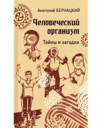 Человеческий организм. Тайны и загадки