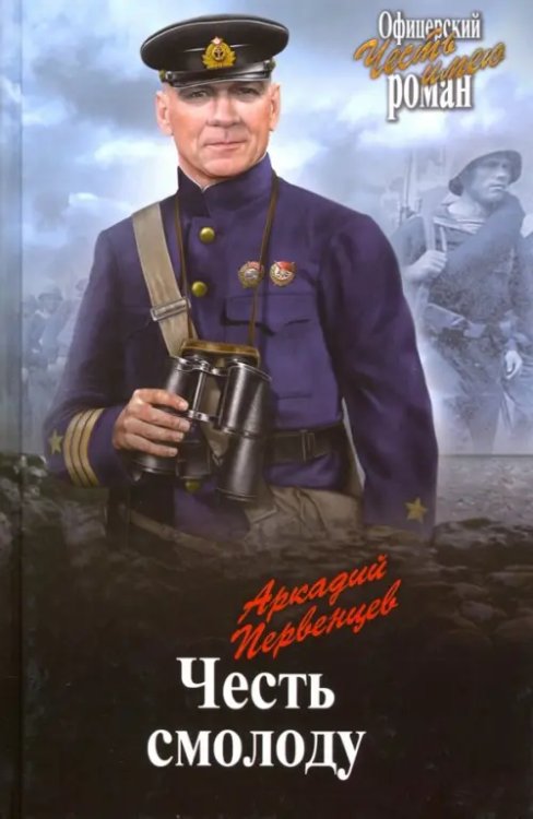 Офицерский роман Честь смолоду