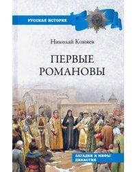 Первые Романовы. Загадки и мифы династии