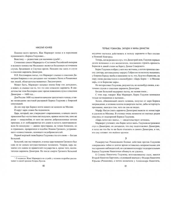 Первые Романовы. Загадки и мифы династии