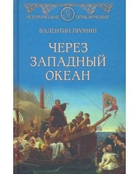 Через Западный океан