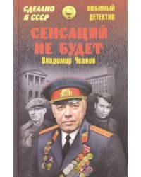 Сенсаций не будет