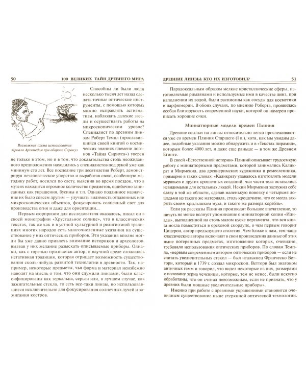 100 великих тайн Древнего мира