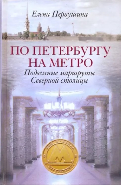 Санкт-Петербургу - 300 лет По Петербургу на метро. Подземные маршруты Северной столицы