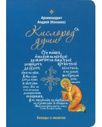 Кислород души. Беседы о молитве