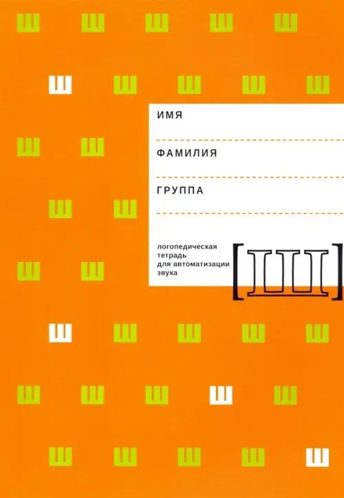 Логопедическая тетрадь для автоматизации звука Ш Логопедическая тетрадь для автоматизации звука Ш