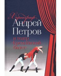 Хореограф Андрей Петров и театр &quot;Кремлёвский балет&quot;