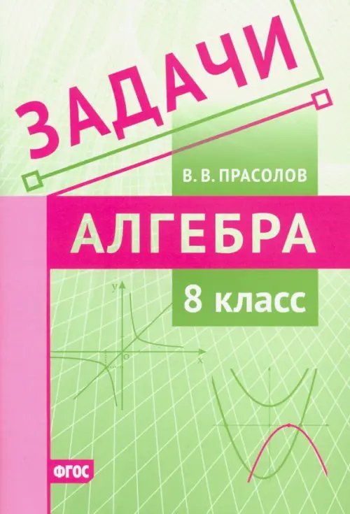 Алгебра. 8 класс. Задачи. ФГОС Алгебра. 8 класс. Задачи. ФГОС