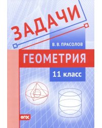 Задачи по геометрии. 11 класс