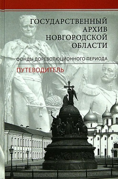 Studia historica Государственный архив новгородской области. Фонды дореволюционного периода. Путеводитель