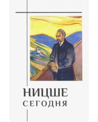 Ницше сегодня