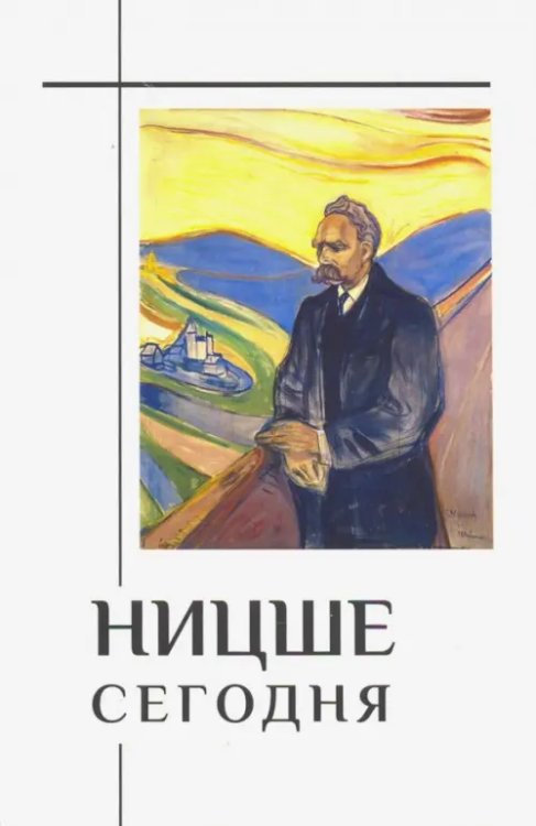 Ницше сегодня Ницше сегодня