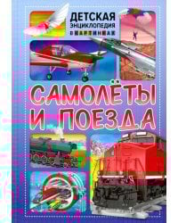 Самолёты и поезда