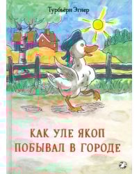 Как Уле Якоп побывал в городе