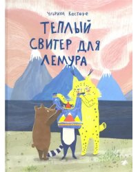 Теплый свитер для лемура