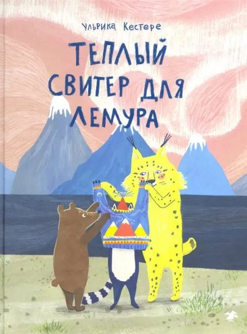 Теплый свитер для лемура Теплый свитер для лемура