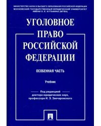 Уголовное право Российской Федерации. Особенная часть. Учебник