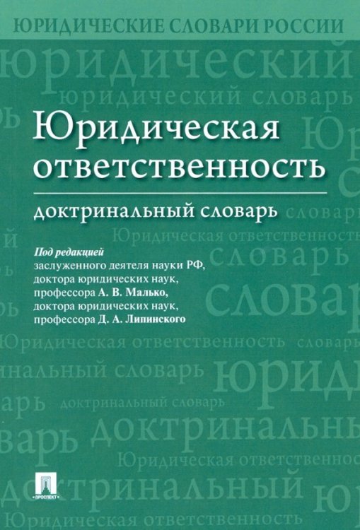 Юридическая ответственность. Доктринальный словарь Юридическая ответственность. Доктринальный словарь