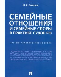 Семейные отношения и семейные споры в практике судов РФ