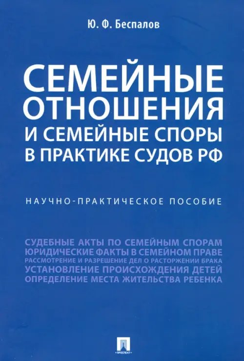 Семейные отношения и семейные споры в практике судов РФ Семейные отношения и семейные споры в практике судов РФ