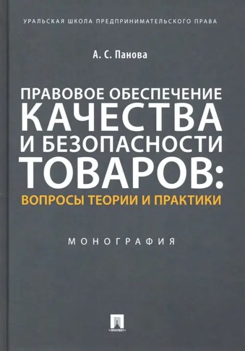 Правовое обеспечение качества и безопасности товаров. Вопросы теории и практики. Монография Правовое обеспечение качества и безопасности товаров. Вопросы теории и практики. Монография