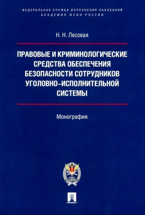 Правовые и криминологические средства обеспечения безопасности сотрудников УИС. Монография