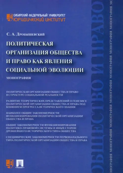 Политическая организация общества и право как явления социальной эволюции. Монография Политическая организация общества и право как явления социальной эволюции. Монография