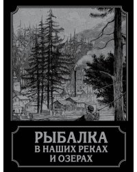Рыбалка в наших реках и озерах