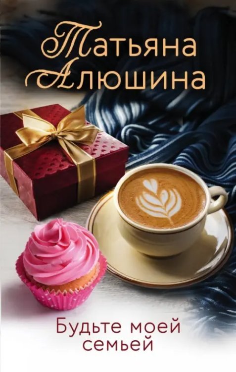 Еще раз про любовь. Романы Т. Алюшиной Будьте моей семьей