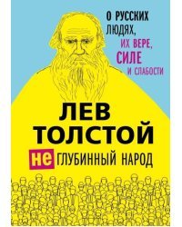 Лев Толстой. (Не)глубинный народ. О русских людях, их вере, силе и слабости
