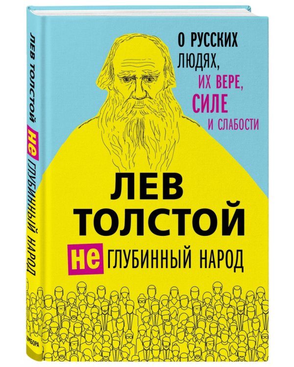 Лев Толстой. (Не)глубинный народ. О русских людях, их вере, силе и слабости