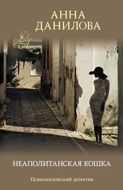 Эффект мотылька (обложка) Неаполитанская кошка