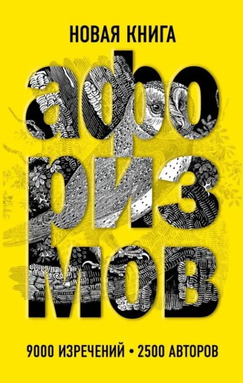 За словом в карман. Афоризмы. Подарочные издания Новая книга афоризмов