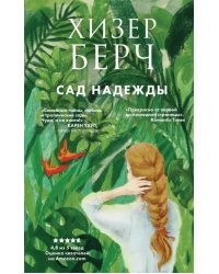 Сад надежды