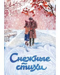 Снежные стихи