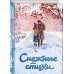 Снежные стихи