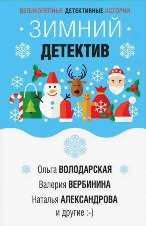 Зимний детектив