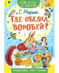 Где обедал, воробей?