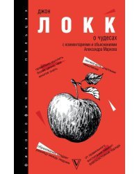 О чудесах. С комментариями и объяснениями.