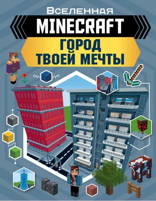 Вселенная Minecraft Minecraft. Город твоей мечты