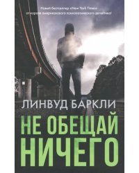 Не обещай ничего