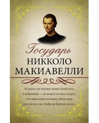 Государь. С комментариями и объяснениями